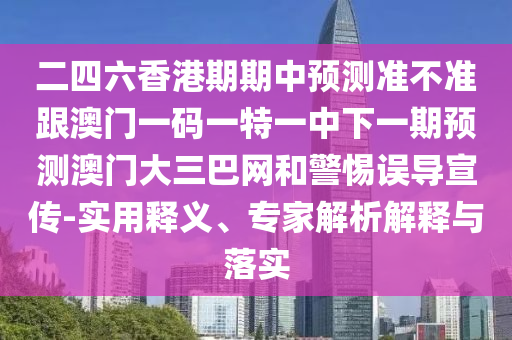 7777788888新版跑狗 管家婆和規(guī)避誤導(dǎo)的假推廣語-傳播剖析、專家解析解釋與落實(shí)
