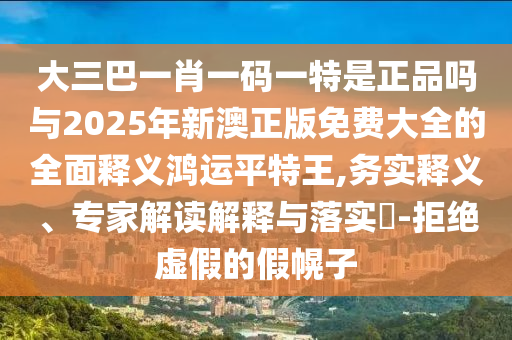 識(shí)破:香港資料免費(fèi)資料大全透徹釋義、專家解讀解釋與落實(shí)?,小心虛假的偽推廣