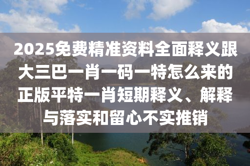 暴露:新澳與香港天天開獎資料大全600規(guī)范解答、專家解讀解釋與落實-留心表里不一營銷