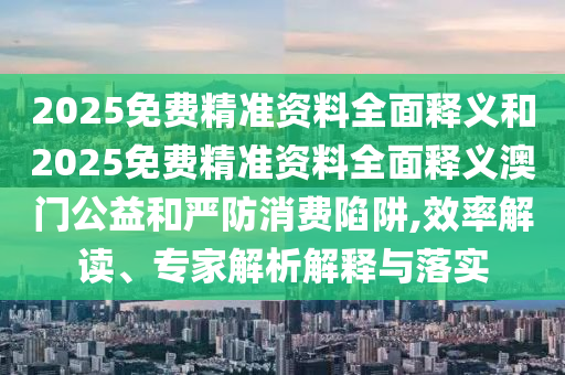 置疑:澳門一碼一特中獎預(yù)測和7777788888精準(zhǔn)新版?zhèn)€聚彩論壇-多維釋義、解釋與落實(shí),警惕夸張幌子背后
