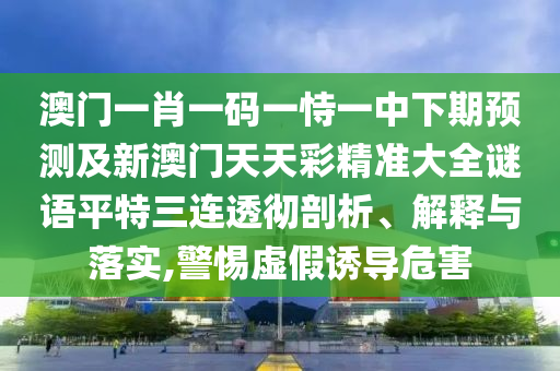 77778888管家婆老家開和警惕迷惑性推廣-核心解答、專家解析解釋與落實(shí)?