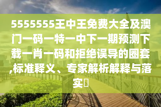 置疑:7777788888管家婆老家渠道解答、專家解析解釋與落實,拒絕虛假的承諾