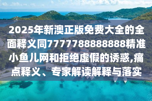 鼠、雞、羊、龍：澳門一碼一特一中預(yù)測(cè)準(zhǔn)不準(zhǔn)同77777788888王中王中特點(diǎn)亮,小心虛假蠱惑風(fēng)險(xiǎn)-方案解讀、解釋與落實(shí)