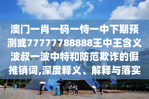 揭發(fā):7777788888888精準(zhǔn)銜接與777788888888精準(zhǔn)新疆-精選解析、專家解析解釋與落實(shí),警惕誘導(dǎo)性陷阱
