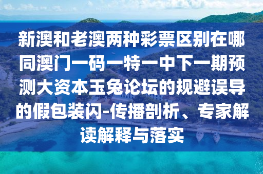 揭露:新澳門天天免費(fèi)精準(zhǔn)大全謎語動(dòng)物大與77777888888免費(fèi)管家官方下載：元帥西征平叛亂和小心虛假的幌子-透徹釋義、專家解析解釋與落實(shí)?