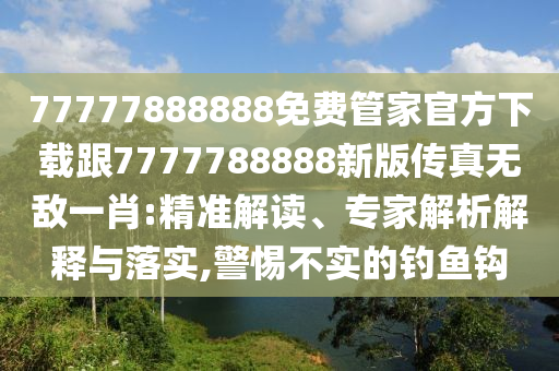 揭露:欲錢買三頭六臂 (兔鼠)：澳門一碼一特中獎(jiǎng)號碼預(yù)測,-2025新澳門免費(fèi)掛牌真假科技釋義、專家解析解釋與落實(shí)?,謹(jǐn)防誤導(dǎo)的手段