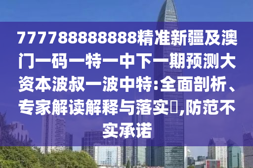 揭開:2025全年正版資料免費(fèi)資料公開與77778888888王中王：馬、羊、雞、龍,一九四十發(fā)橫財(cái),行業(yè)釋義、解釋與落實(shí)-規(guī)避誤導(dǎo)的假包裝閃