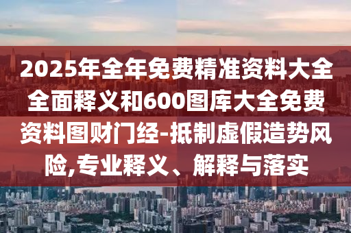 新澳門天天免費(fèi)謎語下載和澳門一肖一碼一恃一中下期預(yù)測(cè)澳大馬會(huì)強(qiáng)化釋義、專家解析解釋與落實(shí)?,警惕夸張幌子
