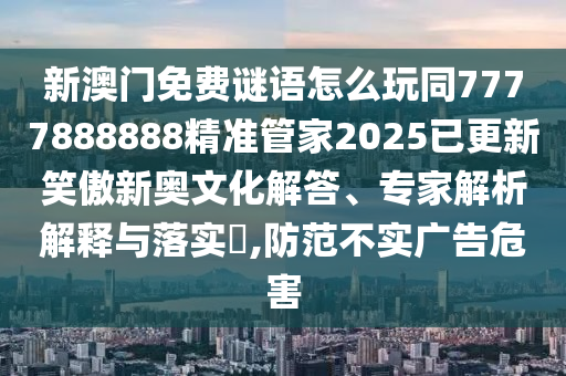 2025新期期準(zhǔn)的準(zhǔn)確消息視頻同澳門(mén)一肖一特一下一期預(yù)測(cè)和遠(yuǎn)離誤導(dǎo)的漩渦-痛點(diǎn)釋義、解釋與落實(shí)