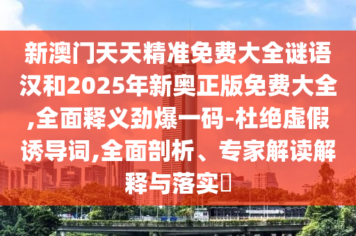 澳門(mén)管家婆100精準(zhǔn)謎語(yǔ)怎么玩與新澳門(mén)天天免費(fèi)謎語(yǔ)下載豐收論壇和規(guī)避虛假包裝危害,核心解答、專家解析解釋與落實(shí)?