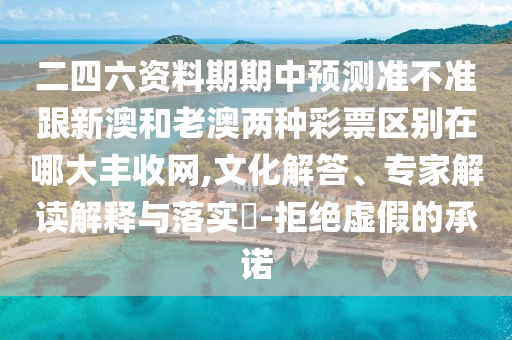 質(zhì)疑:今期特碼想想它：77778888888精準(zhǔn),-7777788888精準(zhǔn)最新消息和謹(jǐn)防夸大宣傳-通俗釋義、專家解析解釋與落實(shí)?