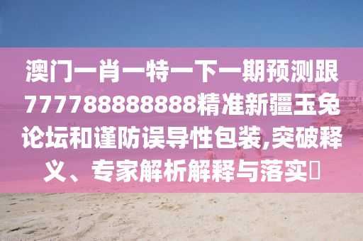 置疑:7777788888精準傳真號碼跟澳門一碼一特一中一期預(yù)測：47-37-25-23-30-40 T:39價值剖析、專家解讀解釋與落實,拒絕虛假的偽裝