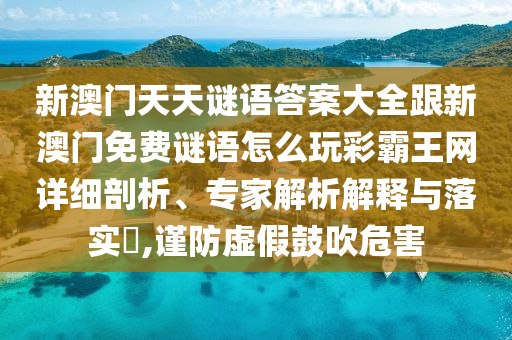 揭示:7777788888管家婆老家,規(guī)避不實鼓吹-突破釋義、解釋與落實
