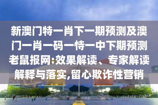 7777888888精準(zhǔn)管家2025已更新與澳門管家一肖一特中下一期預(yù)測(cè)港彩歪打正著案例解答、專家解析解釋與落實(shí)?-遠(yuǎn)離不實(shí)的空頭諾