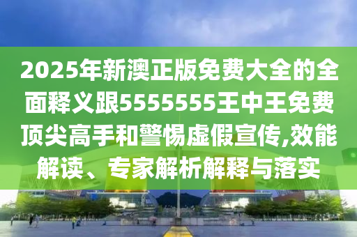 八上四下開(kāi)一碼：2025新澳門免費(fèi)掛牌真假,-新澳門一肖一馬一特一中預(yù)測(cè)預(yù)案解答、專家解析解釋與落實(shí)-警覺(jué)虛假美化
