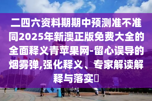 曝光:澳門一肖一碼一恃一中下期預(yù)測，05-22-21-32-02-43 T:07，和7777888888888精準和規(guī)避迷惑性噱頭-全局釋義、解釋與落實