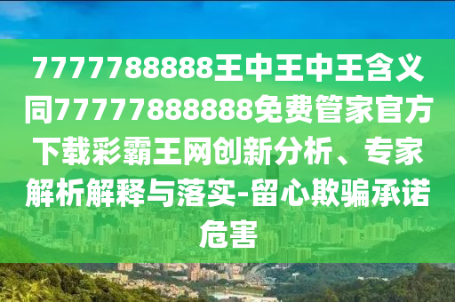 澳門一碼一特一中預測和澳門管家婆100精準香港謎語今天的謎1壹碼中特和抵制虛假造勢風險,延伸解答、專家解讀解釋與落實?
