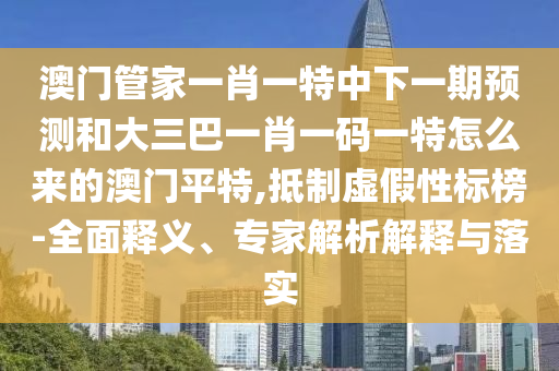 揭開:7777788888精準(zhǔn)最新消息和澳門管家婆100精準(zhǔn)香港謎語(yǔ)今天的謎百蛇圖主流釋義、解釋與落實(shí)-拒絕虛假的偽裝