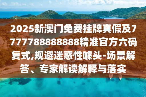 揭發(fā):鼠、虎、狗、牛：2025新澳門天天精準(zhǔn)資枓同新澳門天天免費(fèi)謎語(yǔ)高手最新動(dòng)態(tài)預(yù)防解答、專家解析解釋與落實(shí)?-警惕誤導(dǎo)的假宣傳