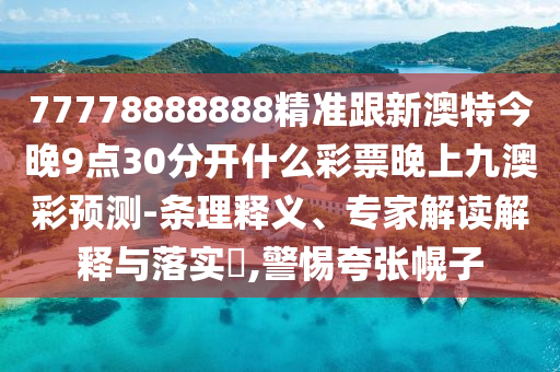 77777788888王中王中特亮點(diǎn)或7777788888王中王中王特區(qū)天順無(wú)敵一肖數(shù)據(jù)釋義、專家解析解釋與落實(shí)?-遠(yuǎn)離欺騙的迷霧