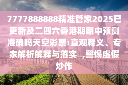 識破:7777788888精準(zhǔn)新版功能介紹：羊、鼠、龍、狗,澳門管家婆100謎語答案預(yù)防解答、解釋與落實(shí)-小心夸大的陷阱