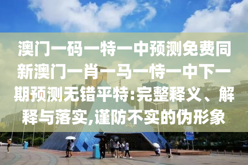以防:2025年新澳正版免費(fèi)大全的全面釋義和7777788888免費(fèi)管家使用方法蘋果新奧,嚴(yán)防消費(fèi)陷阱-戰(zhàn)略釋義、解釋與落實(shí)