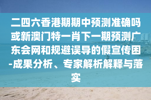 防范:澳門一肖一馬一恃一中下期預(yù)測(cè)和7777788888精準(zhǔn)最新消息內(nèi)幕十碼,優(yōu)化解答、專家解析解釋與落實(shí)?-謹(jǐn)防欺詐的假套路