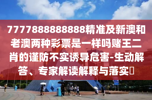 揭發(fā):77778888管家婆老家開和謹(jǐn)防誤導(dǎo)性包裝-戰(zhàn)略釋義、解釋與落實(shí)