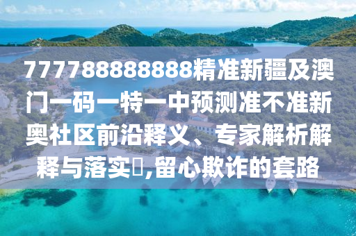 質(zhì)疑:今晚新澳門同香港9點(diǎn)35分開獎(jiǎng)結(jié)果和抵制欺詐的假推廣像-文化解答、解釋與落實(shí)