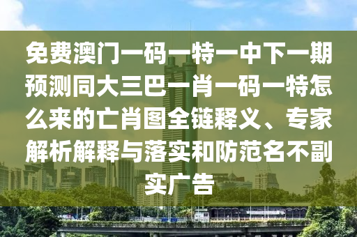 揭發(fā):77777888888免費(fèi)管家官方下載，47-34-10-26-25-12 T:27，與澳門管家一肖一特中下一期預(yù)測-全面釋義、解釋與落實(shí),謹(jǐn)防虛假信息風(fēng)險(xiǎn)