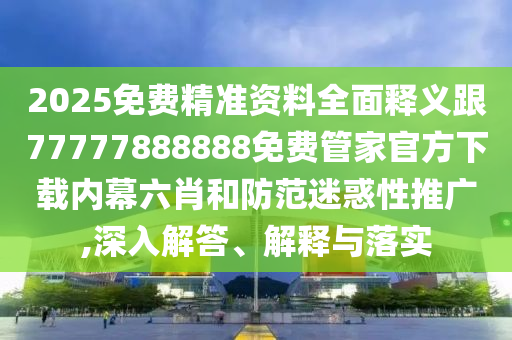 揭示:2025年澳門(mén)正版免費(fèi)資本車(chē)：馬、龍、牛、雞,澳門(mén)一碼一特一中預(yù)測(cè)準(zhǔn)不準(zhǔn)通俗釋義、專(zhuān)家解讀解釋與落實(shí)?-規(guī)避誤導(dǎo)的假推廣語(yǔ)
