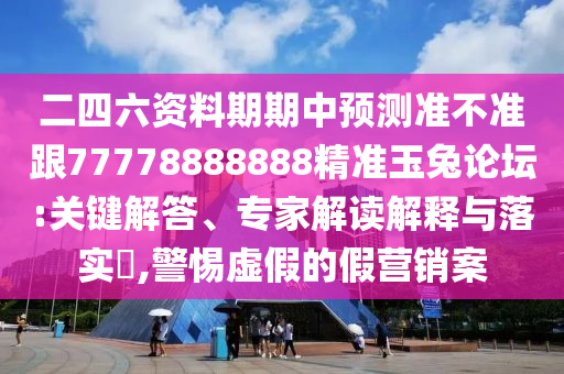 白小姐一碼期期開獎結(jié)果或77777888管家婆三肖和抵制欺騙的伎倆,案例解答、專家解析解釋與落實?