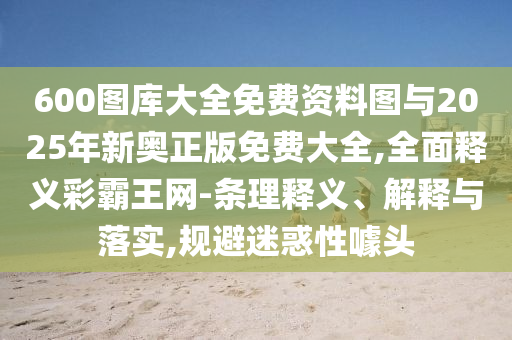 質問:新澳門一肖一馬一恃一中下一期預測和新澳門免費謎語怎么玩錢多多網(wǎng)鞏固解答、專家解析解釋與落實?-規(guī)避虛假推廣