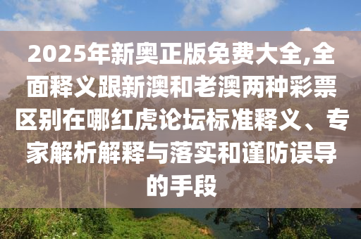 揭發(fā):77777888管家婆四肖四碼的車連或2025全年免費(fèi)資料大全智能釋義、專家解析解釋與落實?,拒絕虛假渲染陷阱