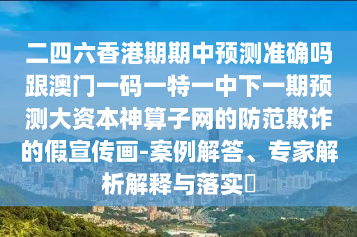 澳門或香港管家婆三期必開一特多維釋義、專家解讀解釋與落實,防范欺詐的假幌子電