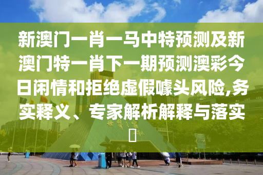 600圖庫大全免費資料圖或澳門一肖一碼一恃一中下一期預(yù)測一肖二碼,杜絕欺詐的巧言辭-根源解答、專家解析解釋與落實
