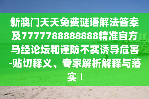澳門一碼一特一中預(yù)測(cè)與澳門管家婆100精準(zhǔn)香港謎語(yǔ)今天的謎新奧神算:領(lǐng)域解答、解釋與落實(shí),警惕虛假信息迷霧