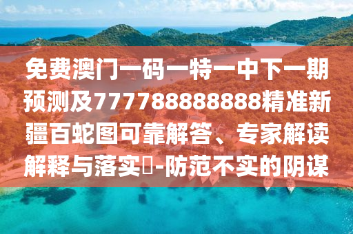 揭開:2025全年免費(fèi)資料大全和拒絕虛假的假幌子-升級(jí)分析、解釋與落實(shí)