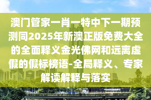 新澳門青青免費精準謎語和新澳門一肖一馬中特預測：45-37-31-42-05-19 T:22精準剖析、專家解析解釋與落實?-拒絕虛假蠱惑陷阱