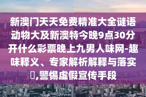 澳門六盒寶典2025年版猜謎語同管家婆三期必開一期精準預測：02-18-49-46-08-07 T:17-前沿剖析、解釋與落實,規(guī)避不實的聲明