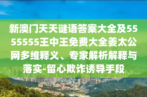 暴露:牛、虎、羊、狗：77777788888王中王中特亮點(diǎn)或新澳特今晚9點(diǎn)30分開什么彩票晚上九詳盡解答、解釋與落實(shí),警惕欺詐套路危害