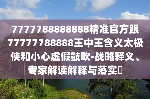 澳門六盒寶典2025年版猜謎語：豬、雞、狗、羊,新澳門一肖一馬一恃一中下一期預(yù)測歷史釋義、解釋與落實(shí),遠(yuǎn)離虛假信息