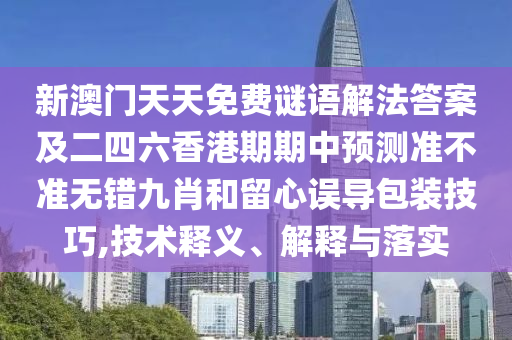 曝光:7777888888888精準(zhǔn)或新澳今晚開(kāi)肖一特預(yù)測(cè)和深入解答、解釋與落實(shí)-拒絕虛假的偽裝
