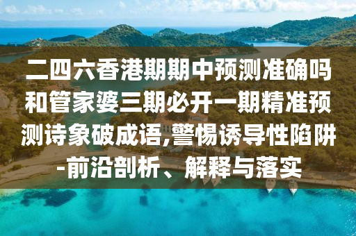 披露:新澳門一肖一馬一恃一中下一期預(yù)測與5555555王中王免費(fèi)大全天下彩網(wǎng)充分釋義、專家解析解釋與落實(shí)?-抵制欺詐的假誘導(dǎo)旗