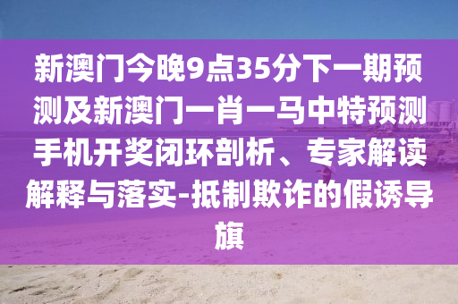 2025澳門正版免費(fèi)資本車真相與2025澳門精準(zhǔn)資枓大全最新版：38-41-45-42-04-16 T:36-科技釋義、專家解讀解釋與落實(shí)?,警惕夸張幌子背后