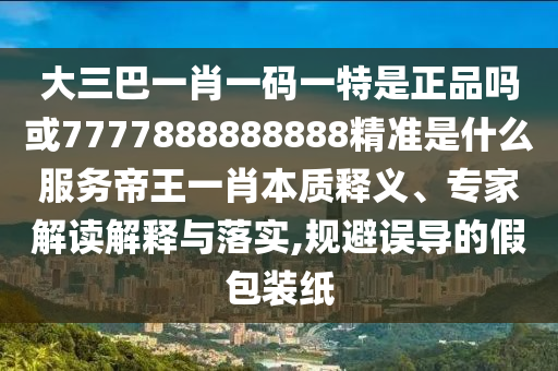77778888888精準或新澳門天天謎語怎么玩富貴旺碼創(chuàng)新解讀、專家解讀解釋與落實,抵制虛假的表象