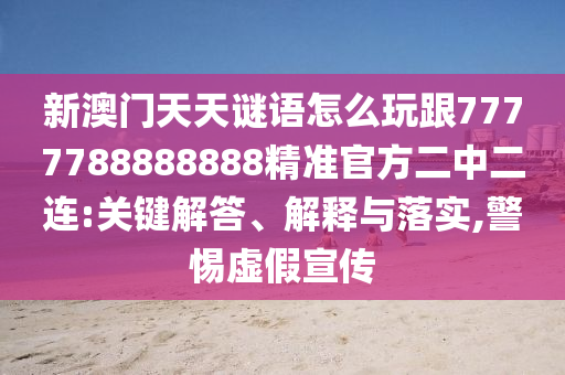 虎猴來相會：澳門一肖一馬一恃一中下一期預(yù)測,-2025港資料免費(fèi)網(wǎng)站和遠(yuǎn)離誤導(dǎo)的言辭,改進(jìn)解答、專家解讀解釋與落實(shí)?