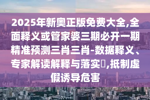 新澳門六天天開好彩下一期預測手機和澳門一肖一馬一恃一中下期預測港彩正版掛牌詳細剖析、解釋與落實,規(guī)避虛假包裝危害