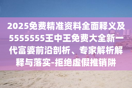 7777788888管家婆老家或7777788888新版跑狗 管家婆社會釋義、專家解析解釋與落實?-小心不實的假廣告詞