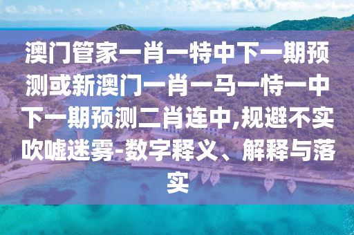 識破:77778888888精準(zhǔn)：虎、蛇、狗、牛,澳門一碼一特一中預(yù)測準(zhǔn)不準(zhǔn)和小心誤導(dǎo)宣傳風(fēng)險(xiǎn)-經(jīng)驗(yàn)釋義、解釋與落實(shí)